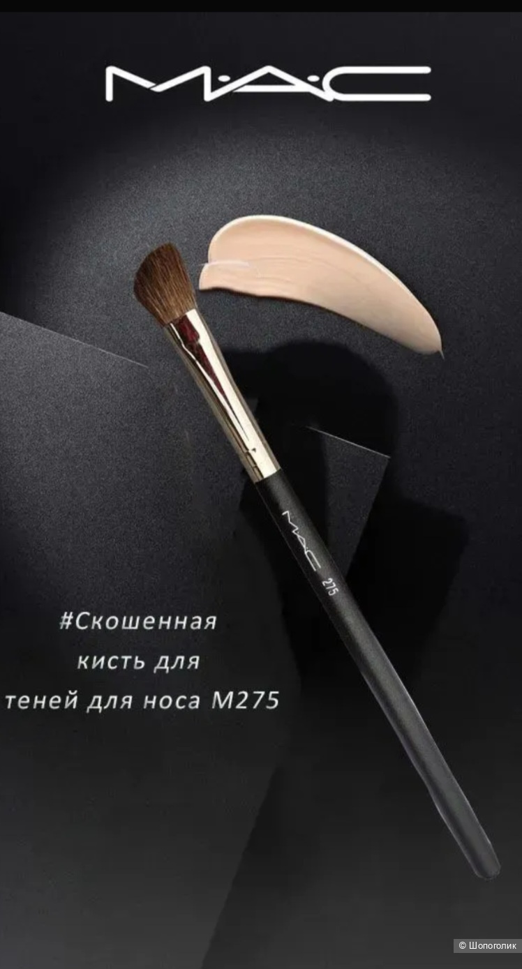 Кисть для макияжа Mac 275