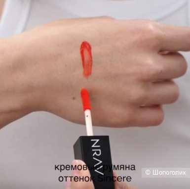 Кремовые румяна NRAV (Sincere/персиковый)