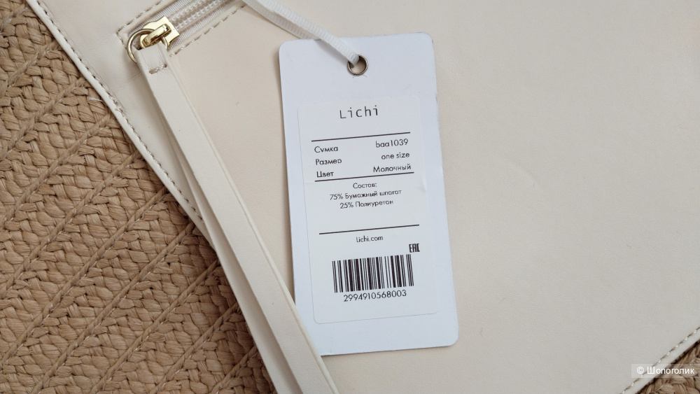 Плетеная сумка Lichi