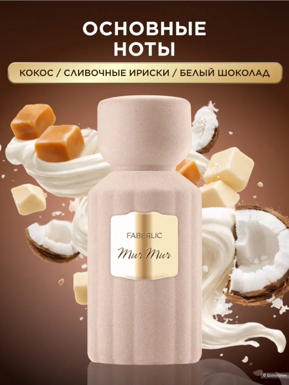 Парфюм, Mur Mur, 50 мл