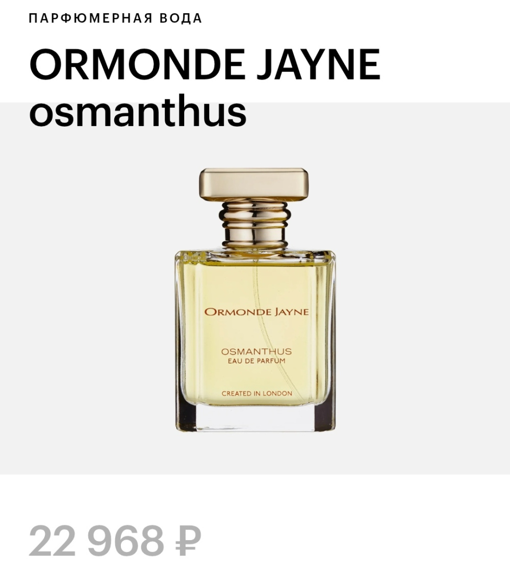 Парфюм Ormonde Jayne, 2*8 мл