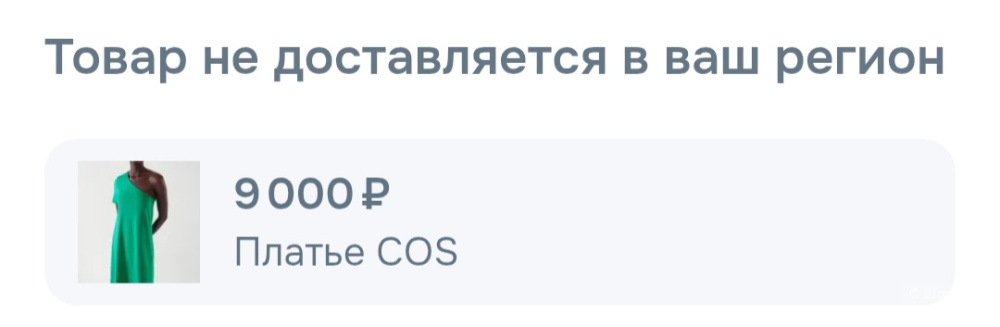 Платье Cos, 46-48