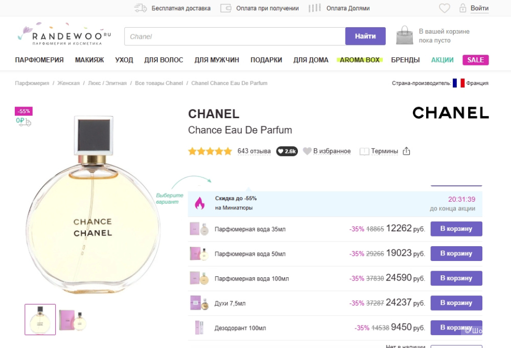 Парфюмированная вода Chanel Chance (EDP), 100 ml