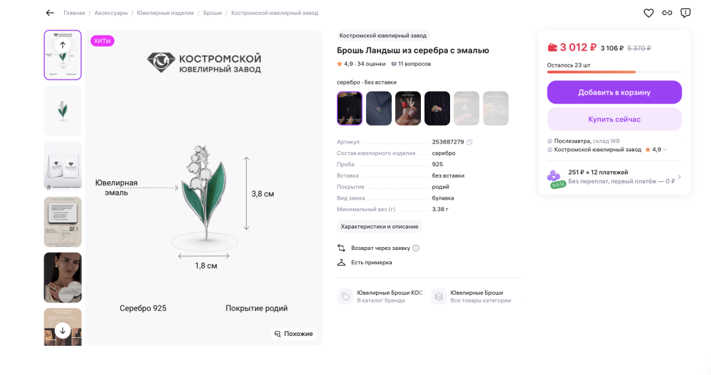 Брошь Ландыш серебро 925, с эмалью