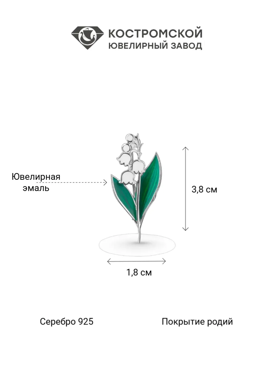 Брошь Ландыш серебро 925, с эмалью