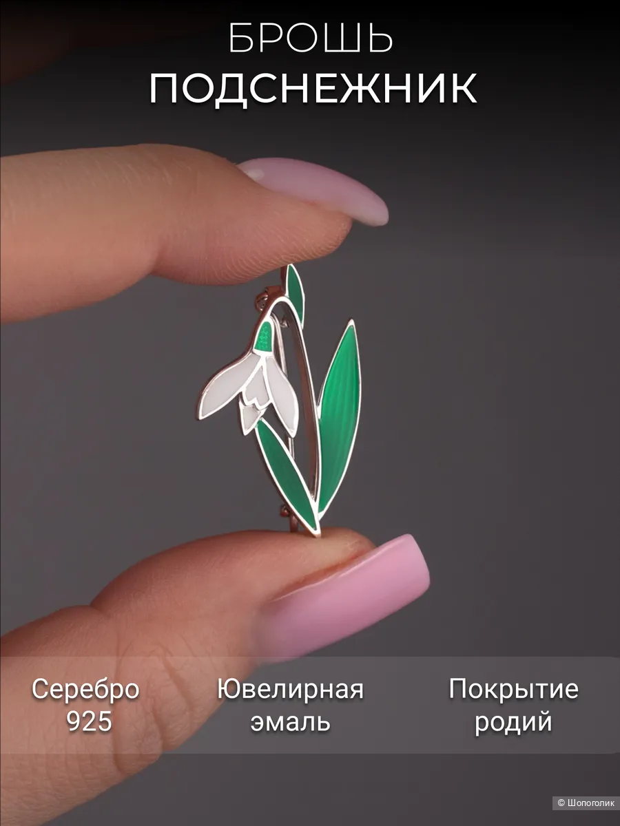 Брошь "Подснежник" серебро 925 с эмалью