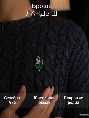 Брошь Ландыш серебро 925, с эмалью