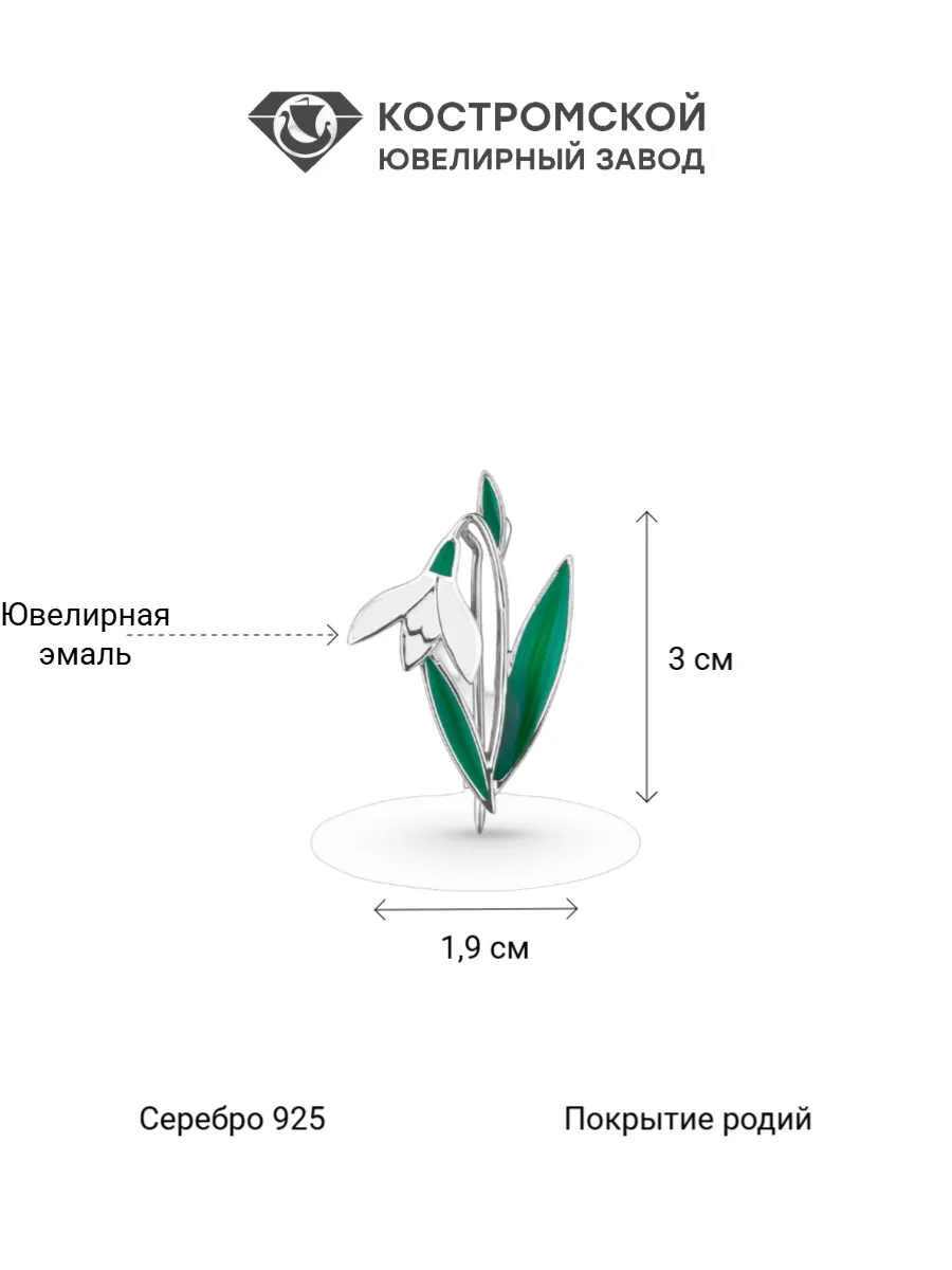 Брошь "Подснежник" серебро 925 с эмалью