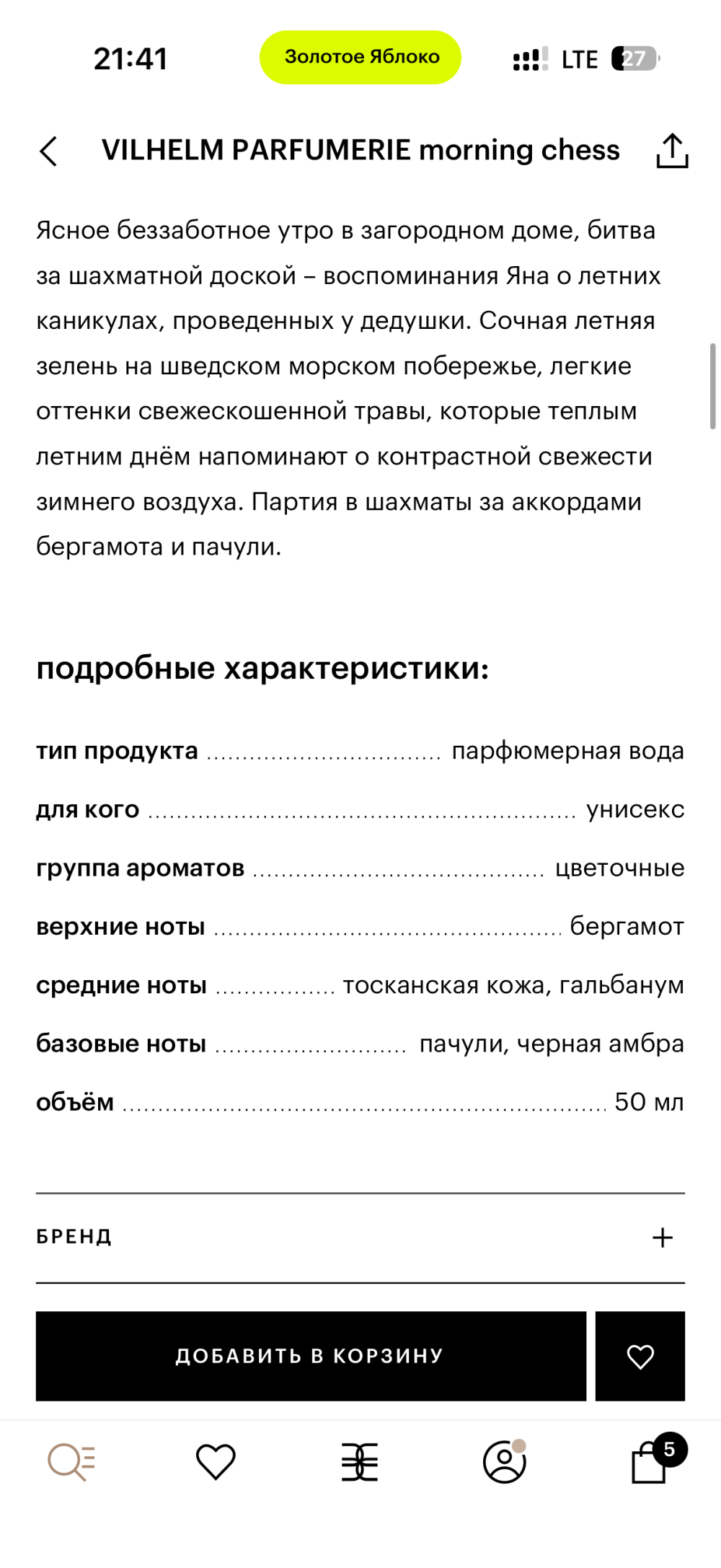 VILHELM PARFUMERIE Morning chess 50 мл