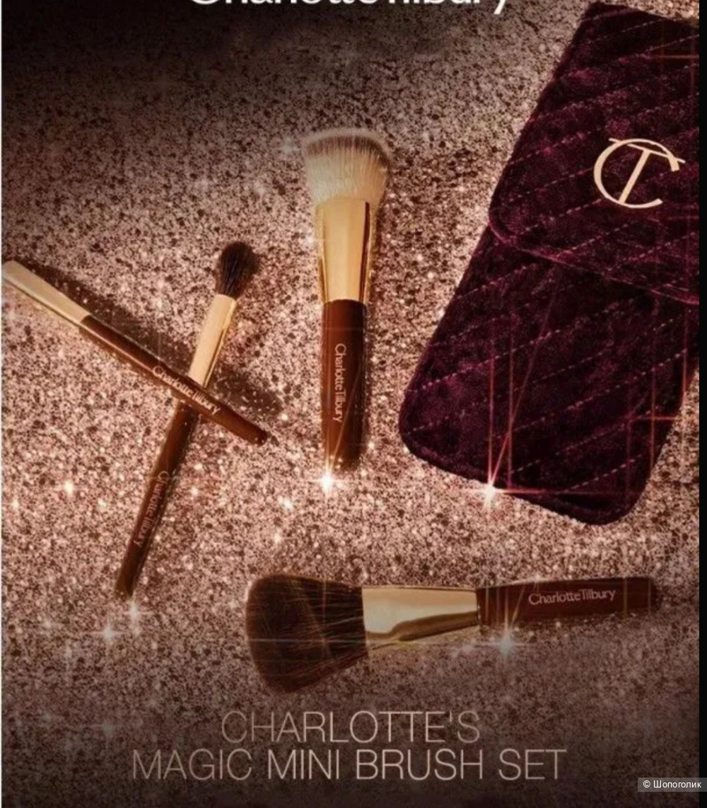 Набор кистей Charlotte Tilbury one size