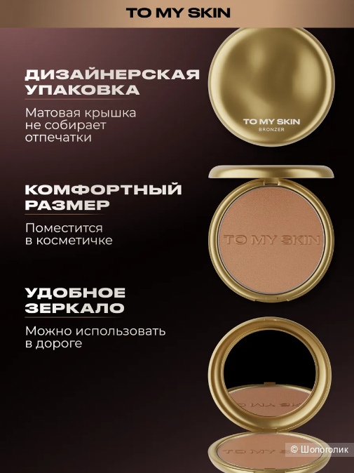 Бронзер для лица TO MY SKIN soft satin (тон 01)
