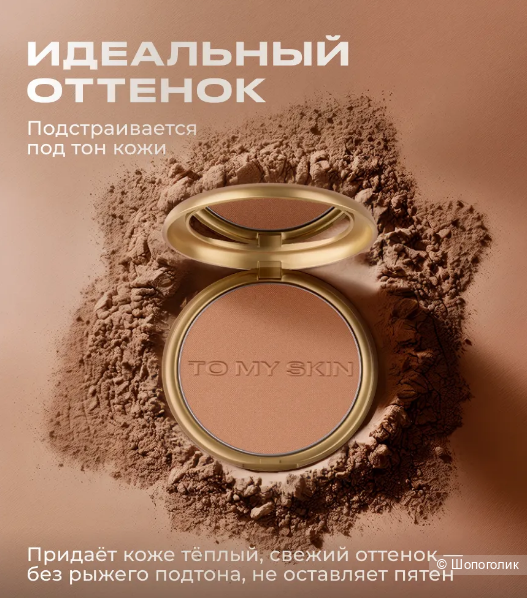 Бронзер для лица TO MY SKIN soft satin (тон 01)