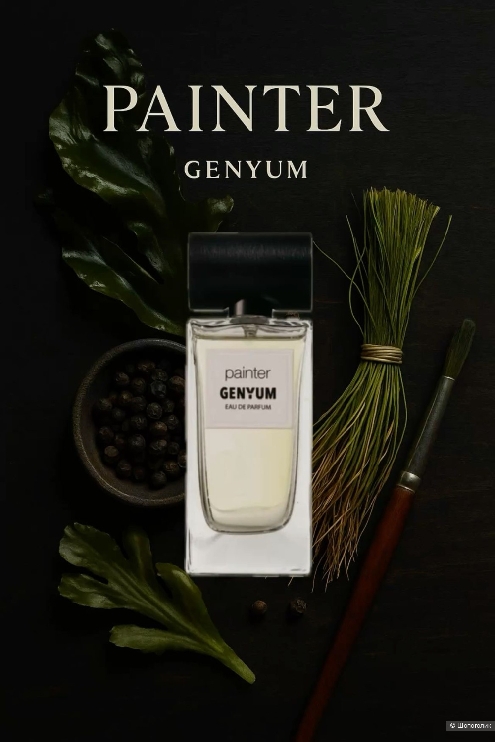 Парфюмерная вода под Genyum Painter, 100ml