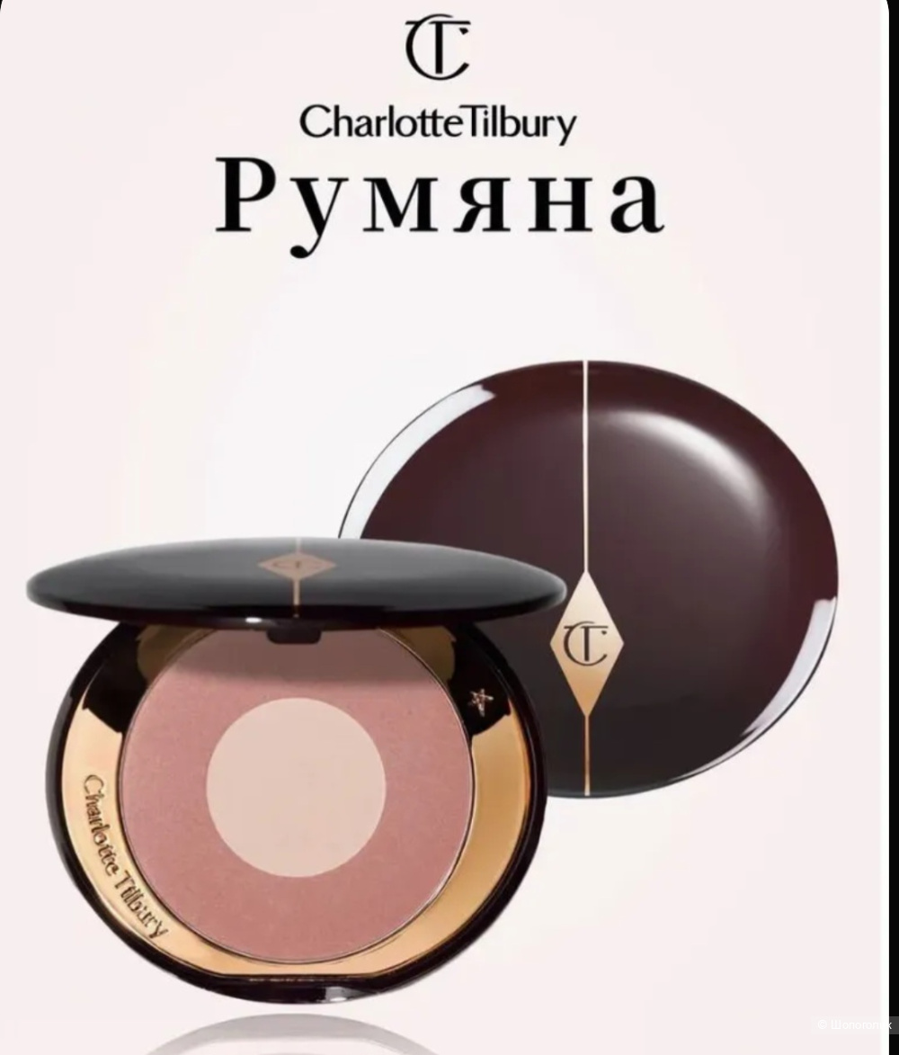 Румяна Charlotte Tilbury 8 гр