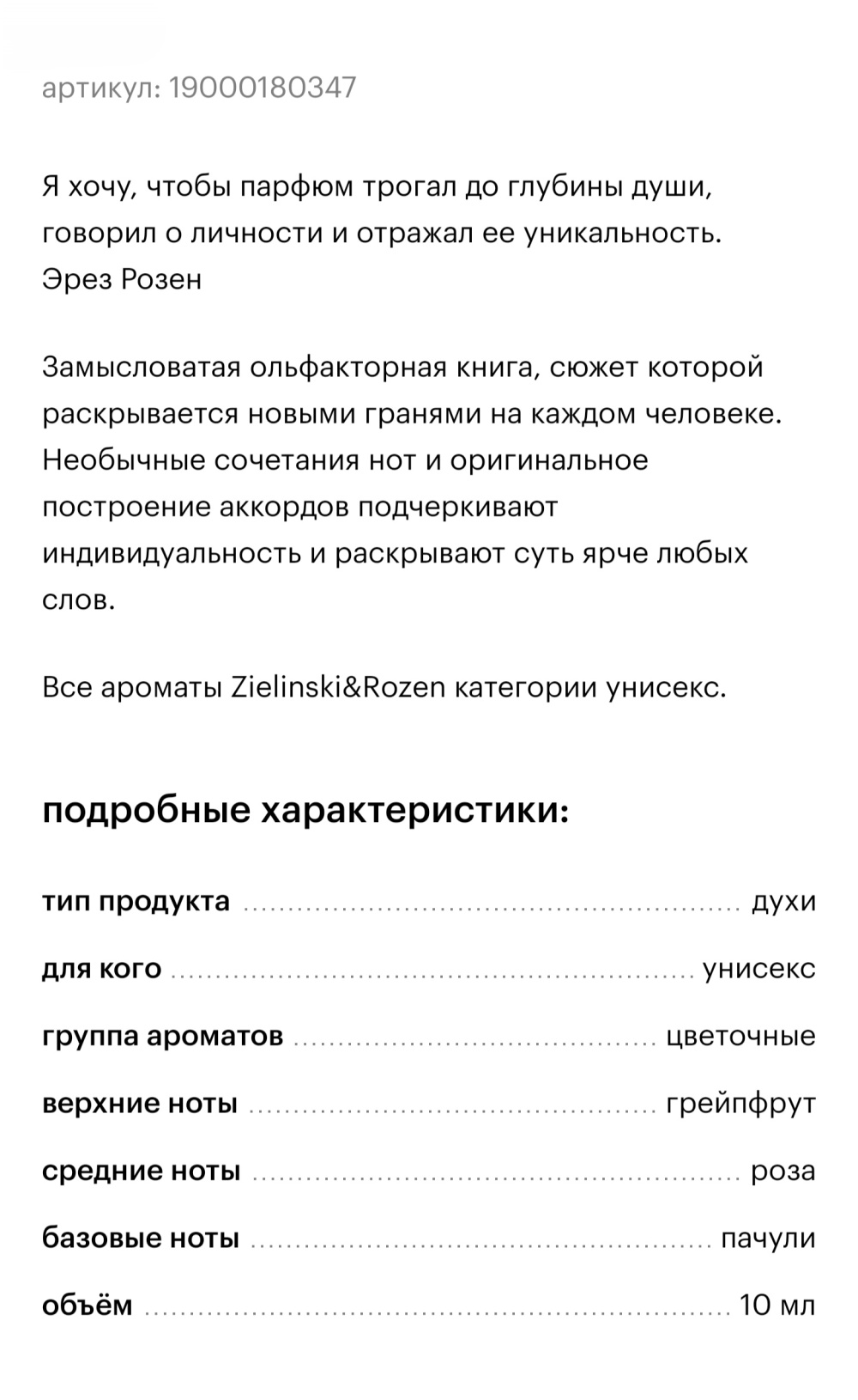 Парфюм Zielinski&RozeN 10 мл, остаток