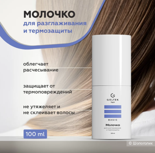 ГЕЛЬТЕК Молочко для разглаживания и термозащиты, 100 мл