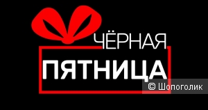 Черная пятница 2019!