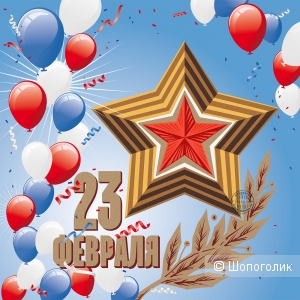 С 23 февраля!