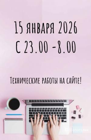Технические работы на сайте 15 января 2026